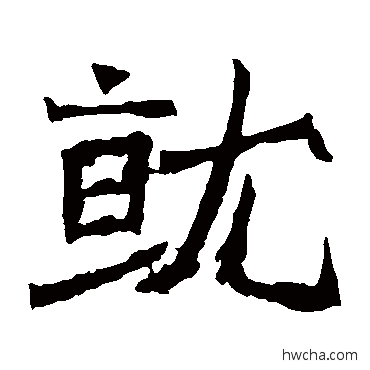 就楷书怎么写好看 就楷书写法 北海王造像