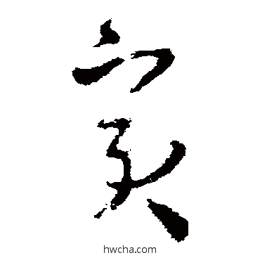 賓草书怎么写好看 賓草书写法 王羲之