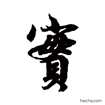 實行书怎么写好看 實行书写法 李隆基