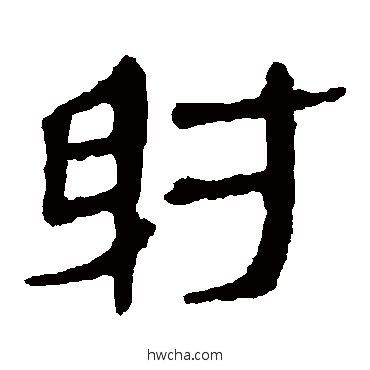 射隶书怎么写好看 射隶书写法 马王堆帛书