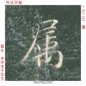 属楷书怎么写好看 属楷书写法 真书千字文 智永·隋