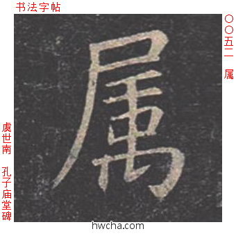 属楷书怎么写好看 属楷书写法 孔子庙堂碑 虞世南·唐