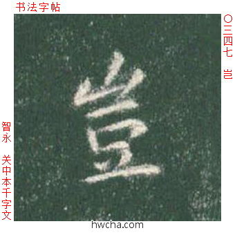 岂楷书怎么写好看 岂楷书写法 真书千字文 智永·隋