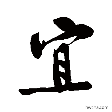 宜行书怎么写好看 宜行书写法 黄庭坚