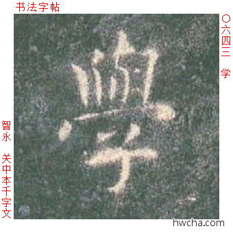 学楷书怎么写好看 学楷书写法 真书千字文 智永·隋