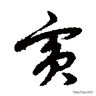 宾草书怎么写好看 宾草书写法 赵子昂