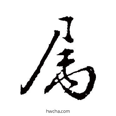 属行书怎么写好看 属行书写法 颜真卿