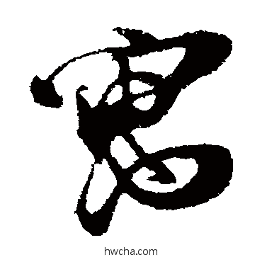 寓草书怎么写好看 寓草书写法 朱敦儒