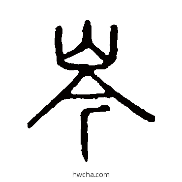 岑篆书怎么写好看 岑篆书写法 说文解字