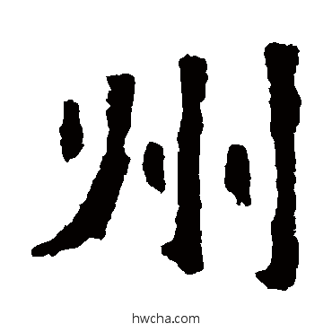 州楷书怎么写好看 州楷书写法 张猛龙碑