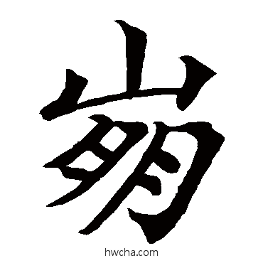 崩楷书怎么写好看 崩楷书写法 王知敬