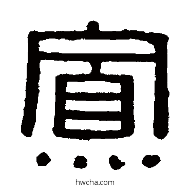 寡隶书怎么写好看 寡隶书写法 黄葆戉