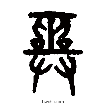 巫篆书怎么写好看 巫篆书写法 吴大澄