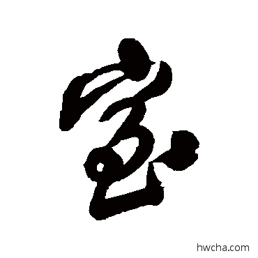 室行书怎么写好看 室行书写法 王铎