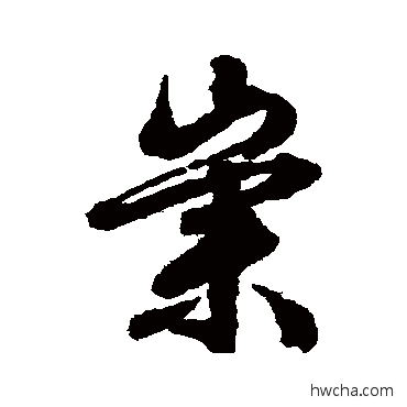 崇行书怎么写好看 崇行书写法 文征明