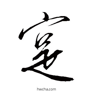 实行书怎么写好看 实行书写法 赵慎