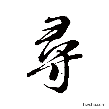 寻行书怎么写好看 寻行书写法 朱熹