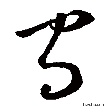 守草书怎么写好看 守草书写法 王导