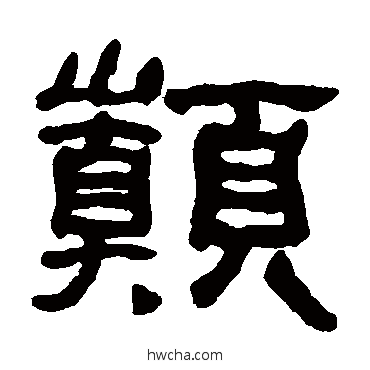 巅隶书怎么写好看 巅隶书写法 何绍基