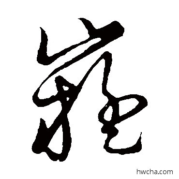 嶷草书怎么写好看 嶷草书写法 草书韵会