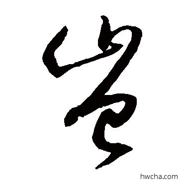 豈草书怎么写好看 豈草书写法 孙过庭