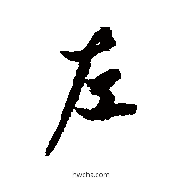 左楷书怎么写好看 左楷书写法 欧阳询