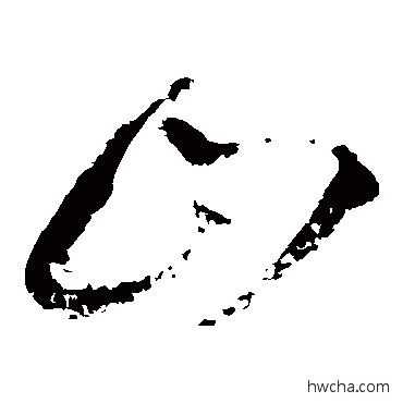 山草书怎么写好看 山草书写法 王铎