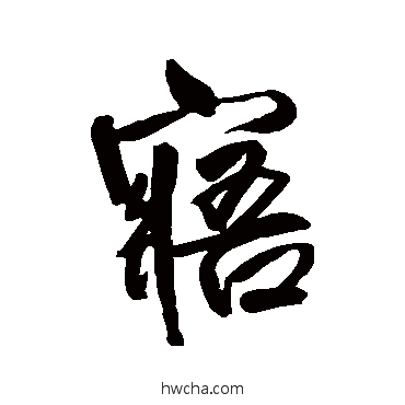 寤行书怎么写好看 寤行书写法 王铎