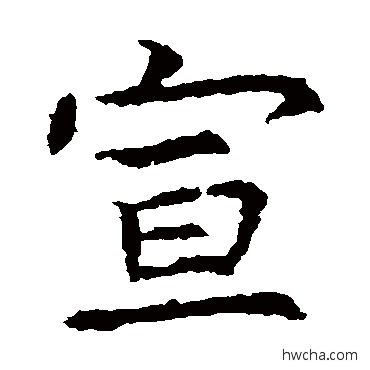 宣楷书怎么写好看 宣楷书写法 虞世南