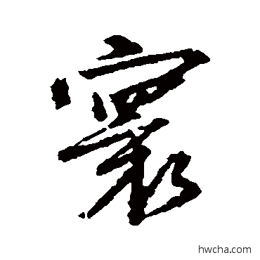 寰行书怎么写好看 寰行书写法 杨溥