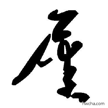 屎草书怎么写好看 屎草书写法 毛泽东