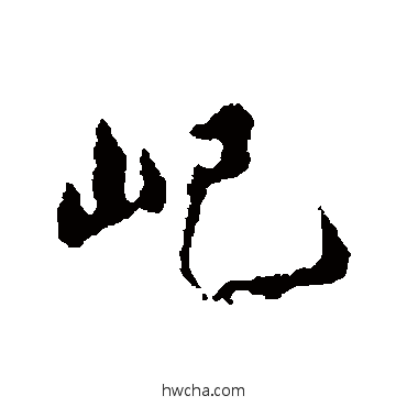 屺行书怎么写好看 屺行书写法 赵孟頫