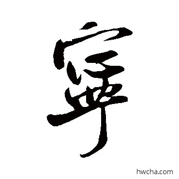 寧行书怎么写好看 寧行书写法 米芾