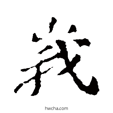 峨行书怎么写好看 峨行书写法 苏轼