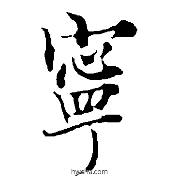 寧行书怎么写好看 寧行书写法 欧阳询