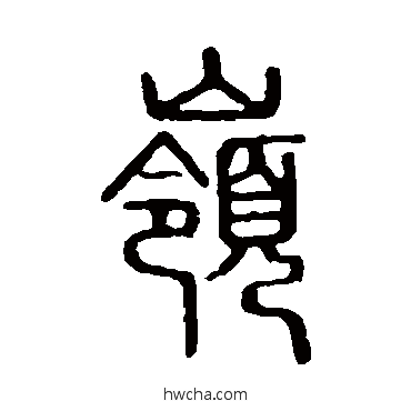 岭篆书怎么写好看 岭篆书写法 说文解字