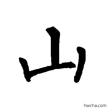 山楷书怎么写好看 山楷书写法 柳公权