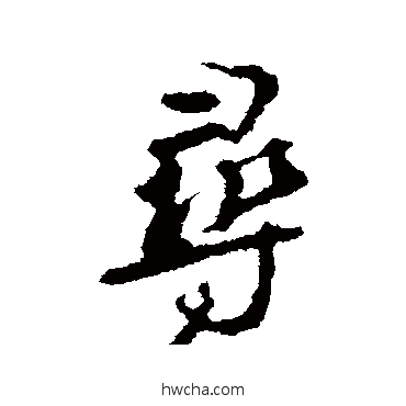 尋行书怎么写好看 尋行书写法 颜真卿