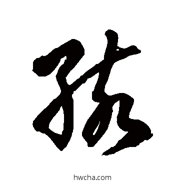 孩草书怎么写好看 孩草书写法 徐伯清