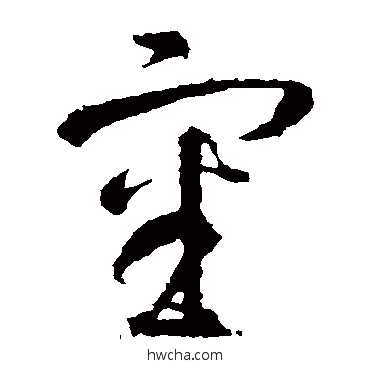 審草书怎么写好看 審草书写法 智永