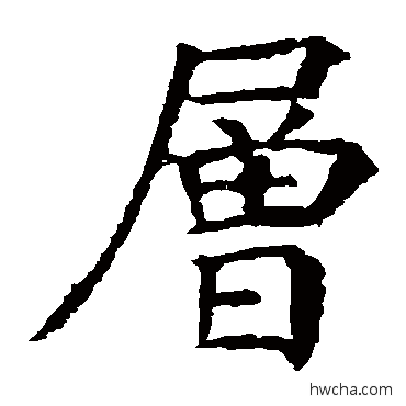 層楷书怎么写好看 層楷书写法 颜真卿