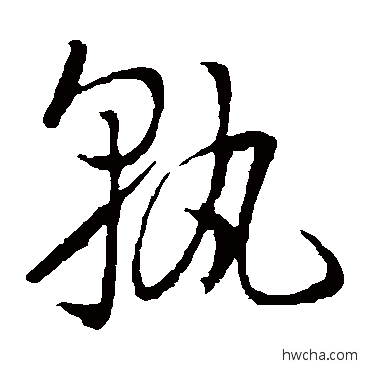 孰草书怎么写好看 孰草书写法 孙过庭