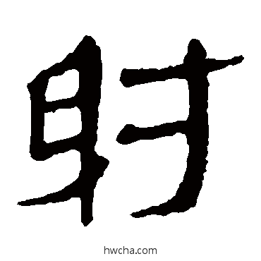 射隶书怎么写好看 射隶书写法 马王堆帛书