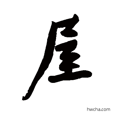 屋行书怎么写好看 屋行书写法 黄庭坚