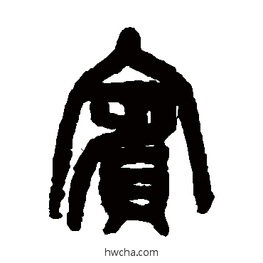 賓篆书怎么写好看 賓篆书写法 吴昌硕