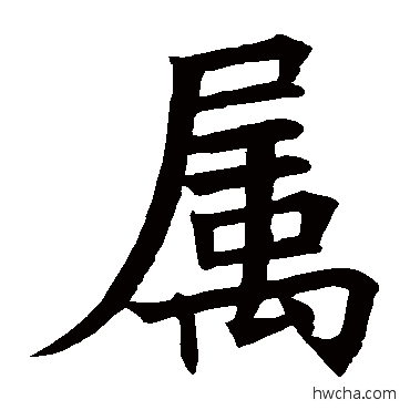 属楷书怎么写好看 属楷书写法 褚遂良