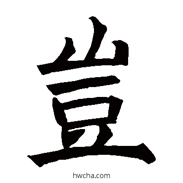 豈楷书怎么写好看 豈楷书写法 褚遂良