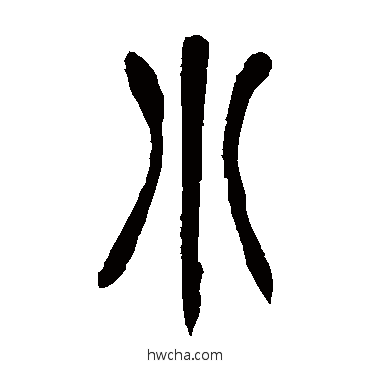 小篆书怎么写好看 小篆书写法 胡澍