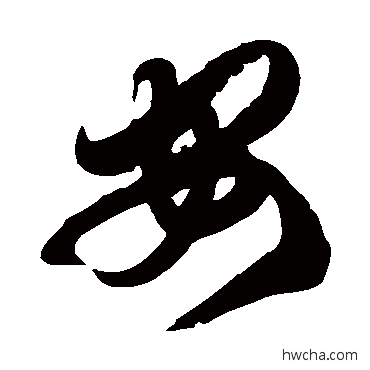 安草书怎么写好看 安草书写法 徐伯清