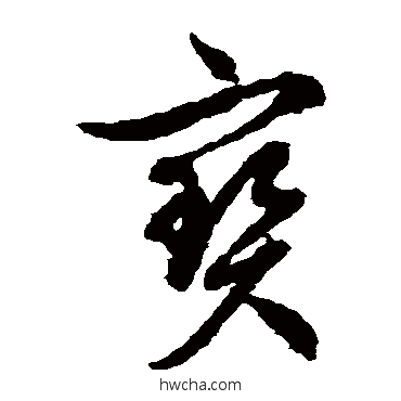 寶草书怎么写好看 寶草书写法 文征明